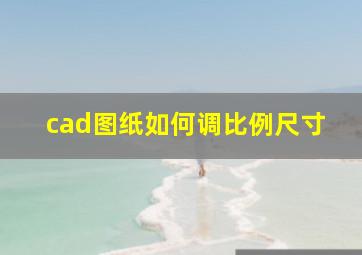 cad图纸如何调比例尺寸