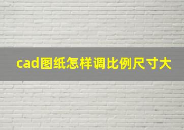 cad图纸怎样调比例尺寸大