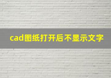 cad图纸打开后不显示文字