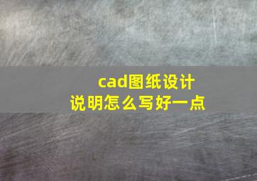 cad图纸设计说明怎么写好一点