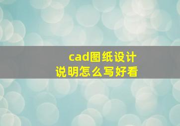 cad图纸设计说明怎么写好看