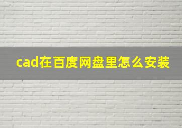 cad在百度网盘里怎么安装