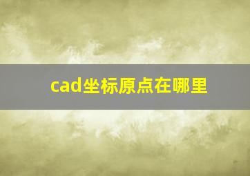 cad坐标原点在哪里