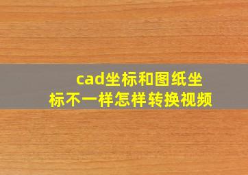 cad坐标和图纸坐标不一样怎样转换视频