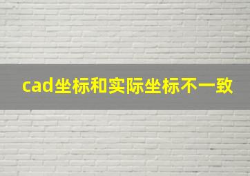 cad坐标和实际坐标不一致