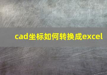 cad坐标如何转换成excel