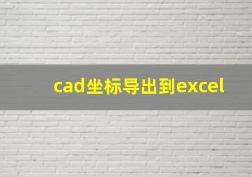 cad坐标导出到excel