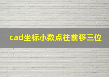 cad坐标小数点往前移三位