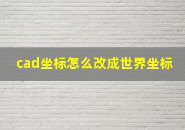 cad坐标怎么改成世界坐标