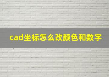 cad坐标怎么改颜色和数字