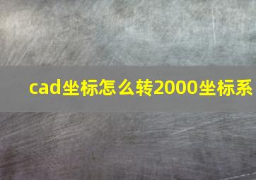 cad坐标怎么转2000坐标系