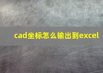 cad坐标怎么输出到excel