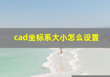 cad坐标系大小怎么设置