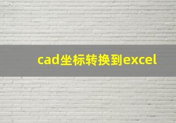 cad坐标转换到excel