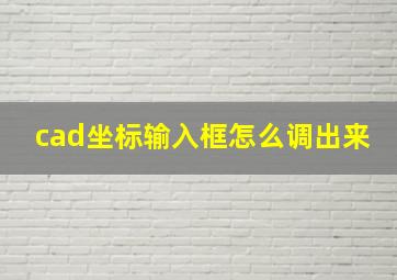 cad坐标输入框怎么调出来