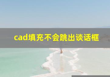 cad填充不会跳出谈话框