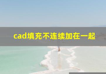 cad填充不连续加在一起