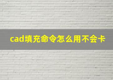 cad填充命令怎么用不会卡