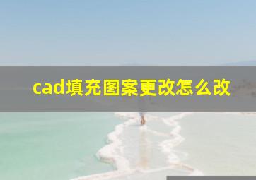 cad填充图案更改怎么改