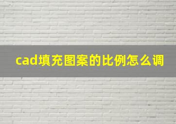 cad填充图案的比例怎么调