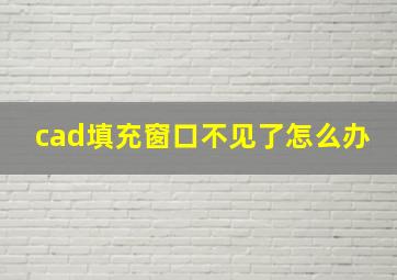 cad填充窗口不见了怎么办