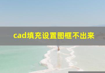 cad填充设置图框不出来