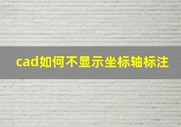 cad如何不显示坐标轴标注