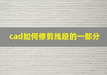 cad如何修剪线段的一部分