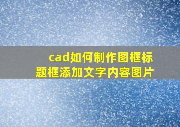 cad如何制作图框标题框添加文字内容图片