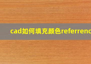 cad如何填充颜色referrence