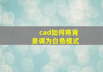 cad如何将背景调为白色模式