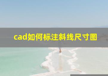 cad如何标注斜线尺寸图