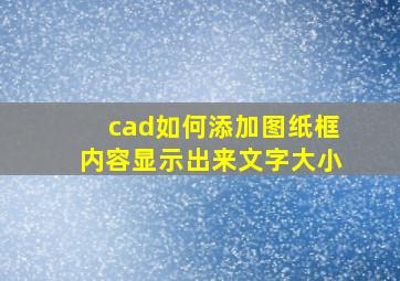 cad如何添加图纸框内容显示出来文字大小