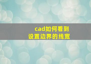 cad如何看到设置边界的线宽