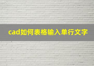 cad如何表格输入单行文字