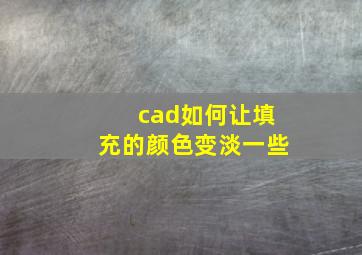 cad如何让填充的颜色变淡一些