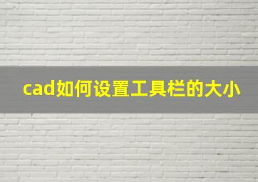 cad如何设置工具栏的大小