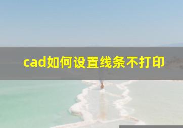 cad如何设置线条不打印