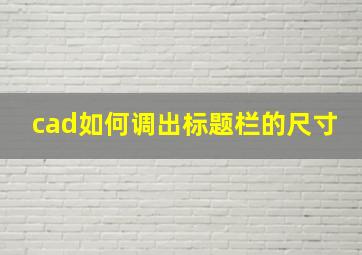 cad如何调出标题栏的尺寸