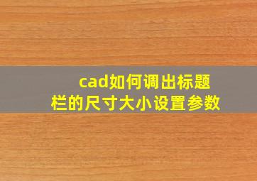 cad如何调出标题栏的尺寸大小设置参数