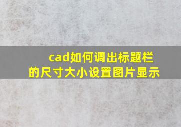 cad如何调出标题栏的尺寸大小设置图片显示