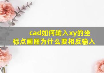 cad如何输入xy的坐标点画图为什么要相反输入