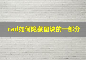 cad如何隐藏图块的一部分