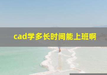 cad学多长时间能上班啊