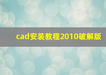 cad安装教程2010破解版