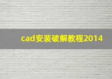 cad安装破解教程2014