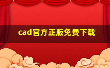 cad官方正版免费下载