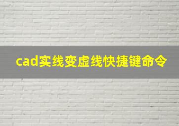 cad实线变虚线快捷键命令