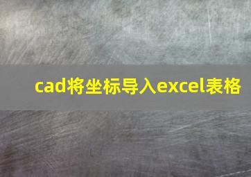 cad将坐标导入excel表格