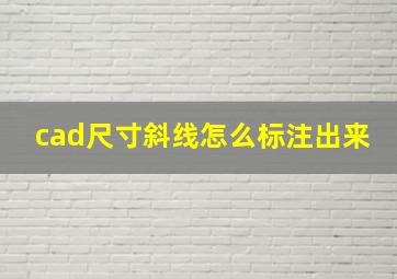 cad尺寸斜线怎么标注出来